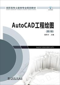 AutoCAD工程绘图
