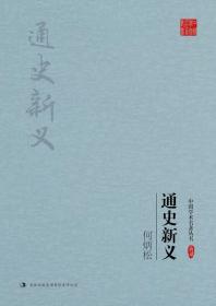 中国学术名著丛书：何柄松：通史新义