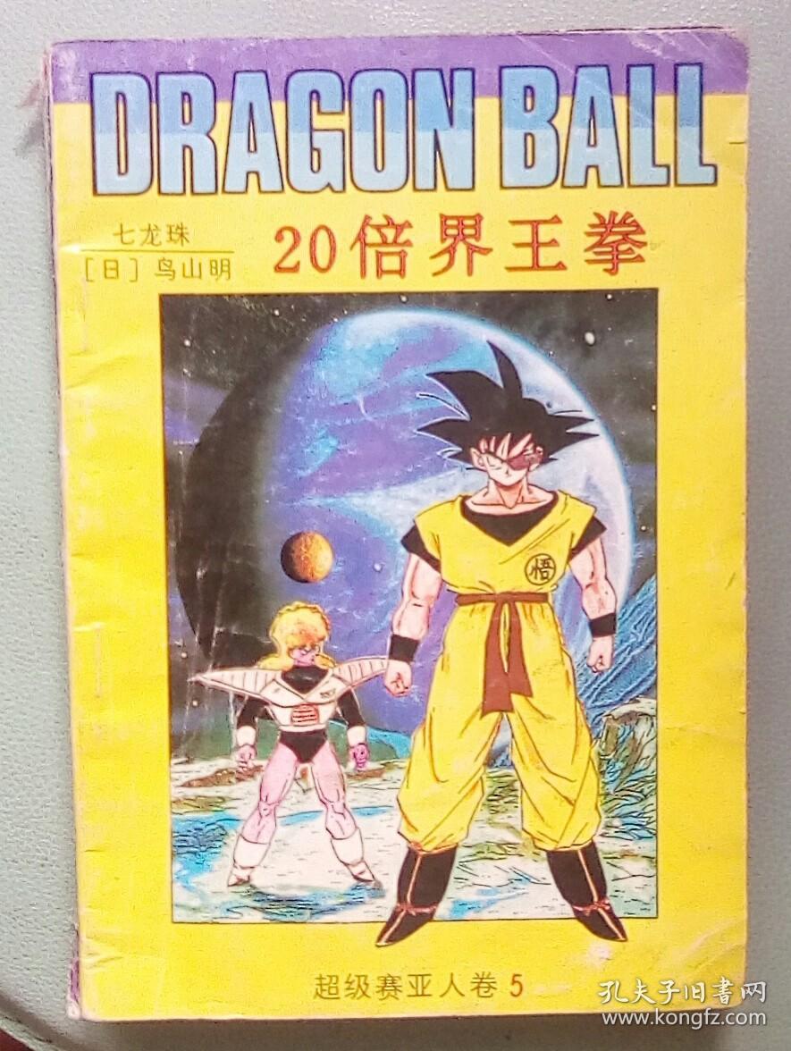 20倍界王拳【七龙珠之超级赛亚人卷5】