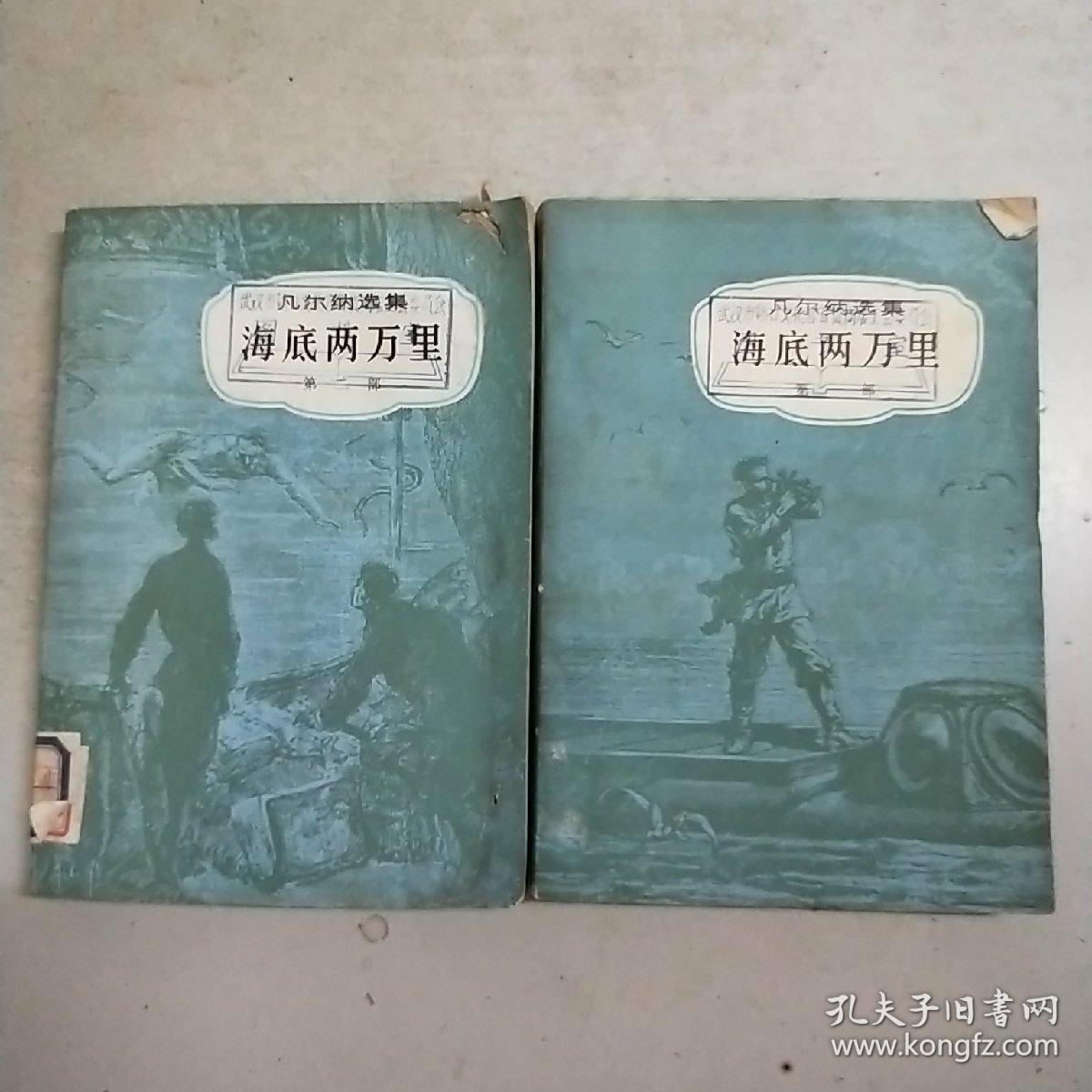 (凡尔纳选集)海底两万里(全二册)馆藏