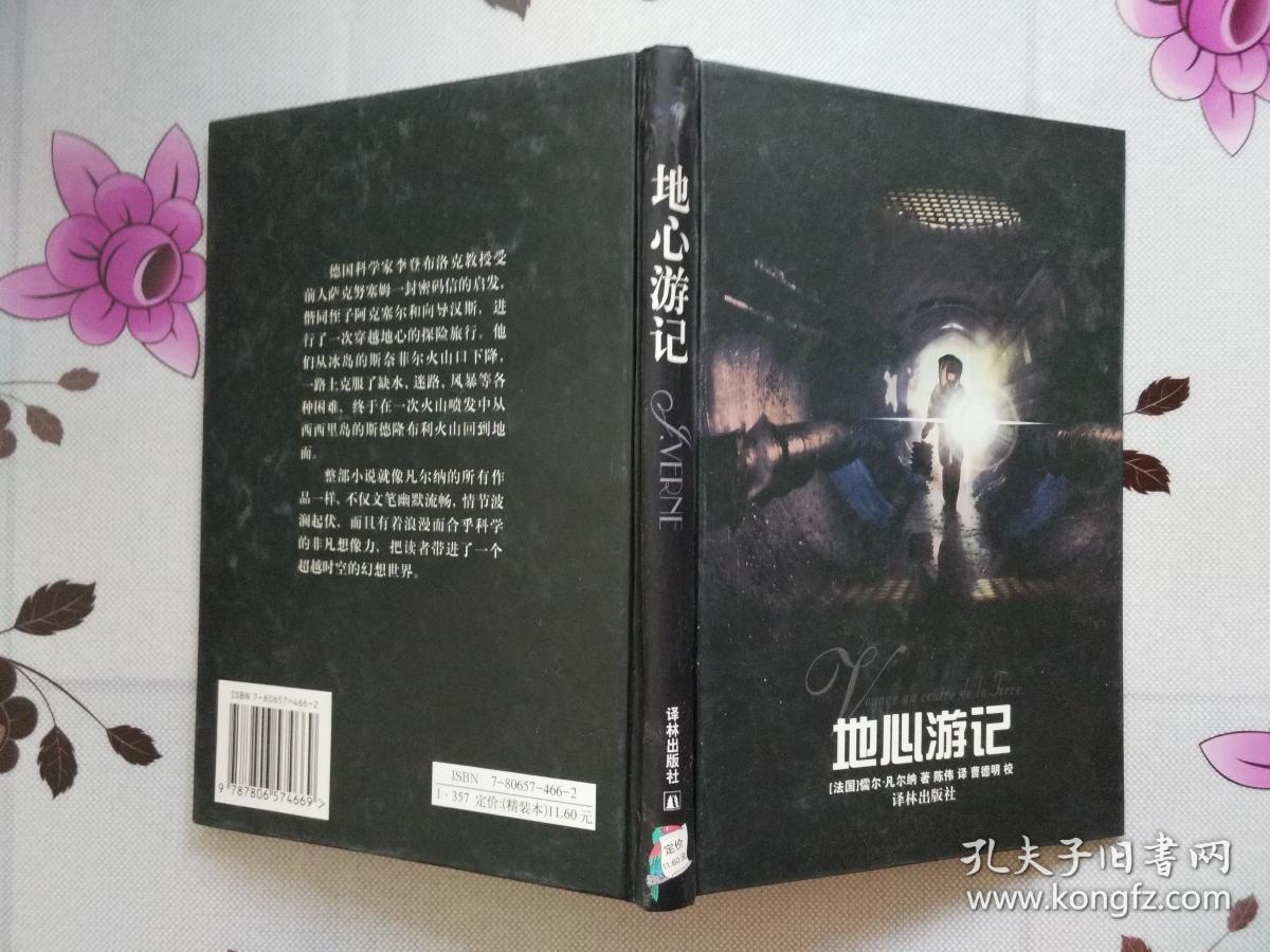地心游记