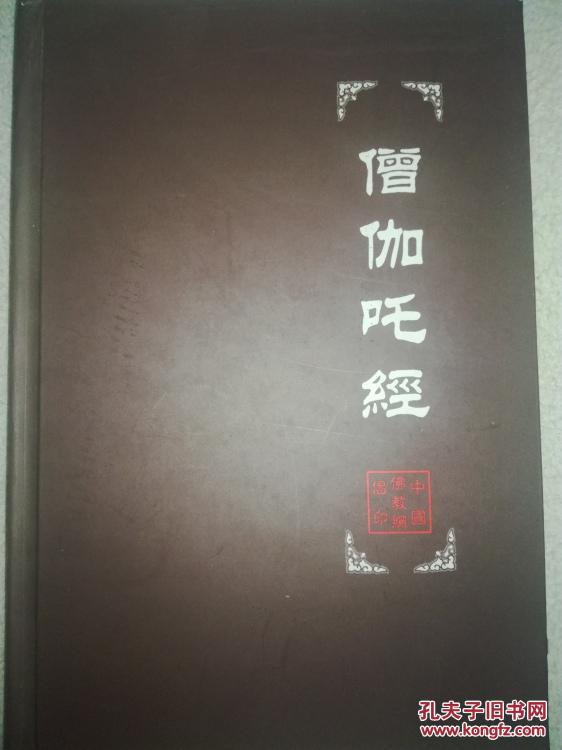 精装僧伽吒经 简体拼音 32开 23