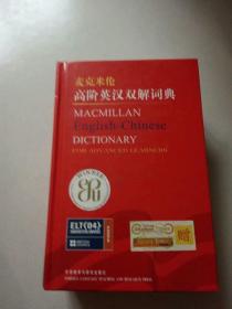 麦克米伦高阶英汉双解词典