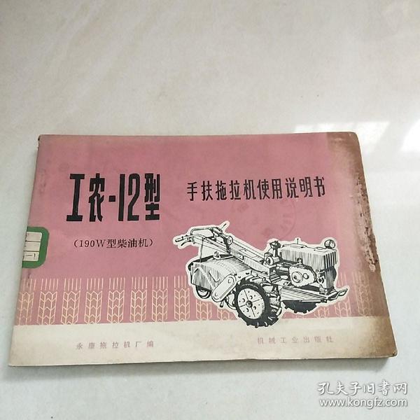 工农-12型手扶拖拉机使用说明书(190w型柴油机)