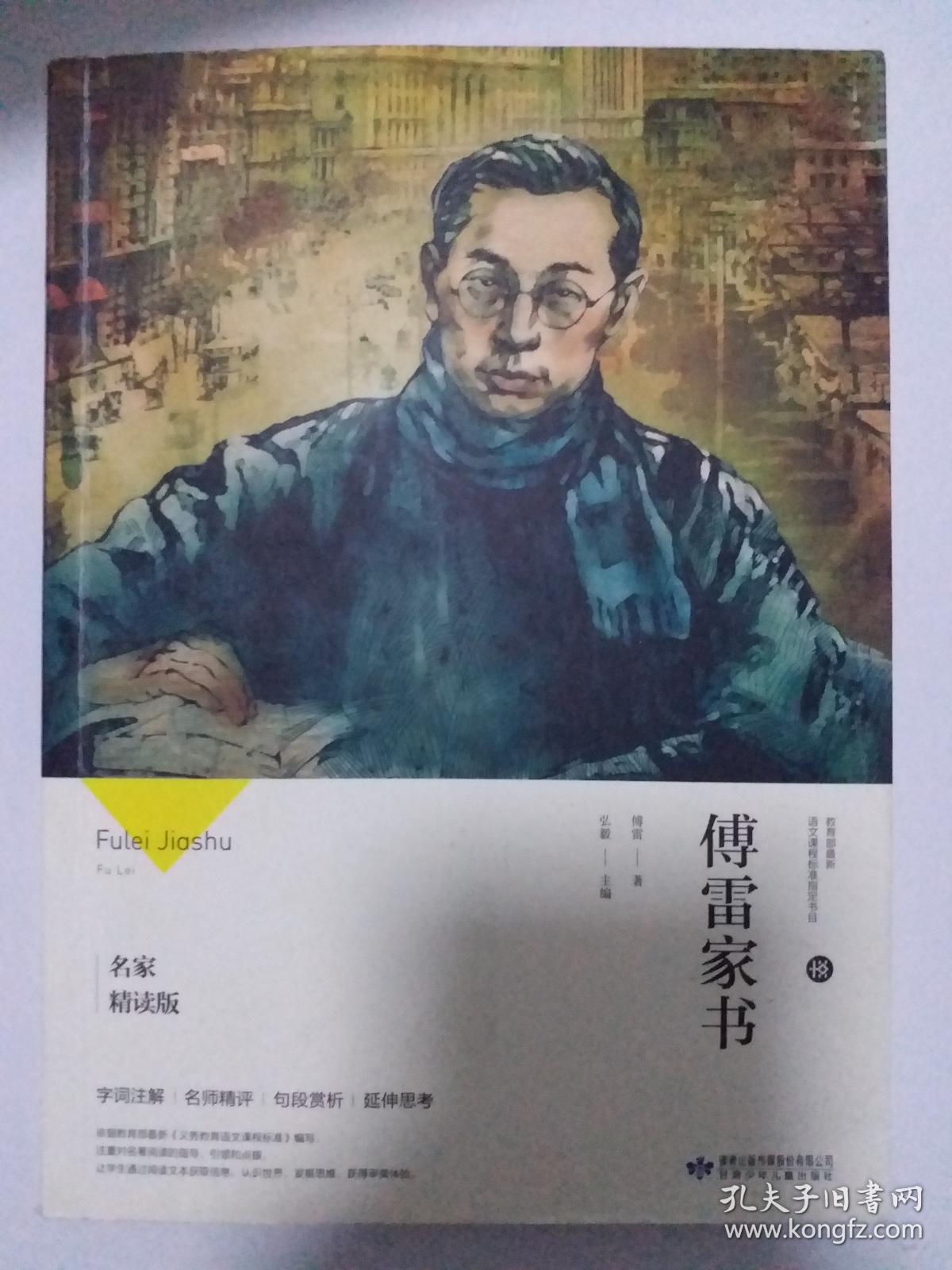 名家精读版:傅雷家书