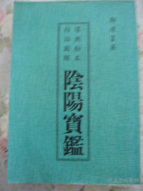 阴阳宝鉴 80年代平装自印本,包快递