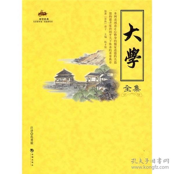 国学经典:大学全集