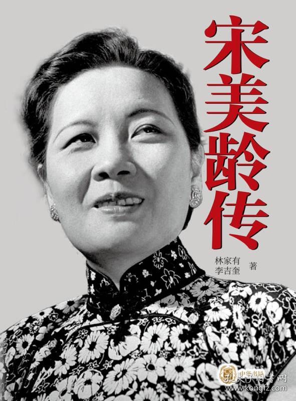 宋美龄传(林家有,李吉奎 著)_简介_价格_历史书籍_孔网