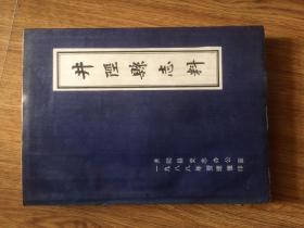 井陉县志料 （民国二十年修 1988年整理重印）