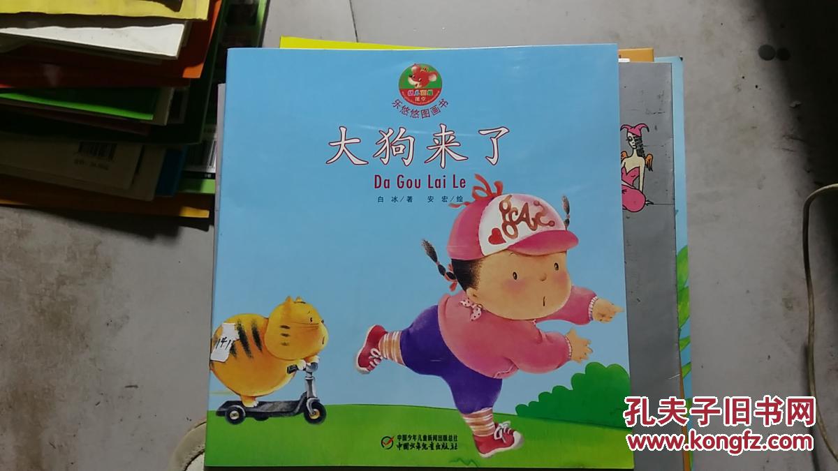 乐悠悠图画书 大狗来了