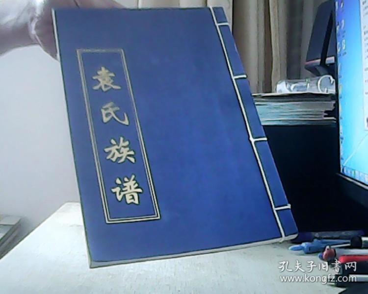 兰考栗庄袁氏族谱_袁氏家谱编委会_孔夫子旧书网