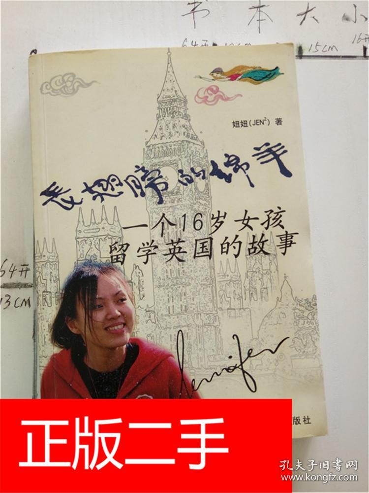 长翅膀的绵羊:一个16岁女孩留学英国的故事