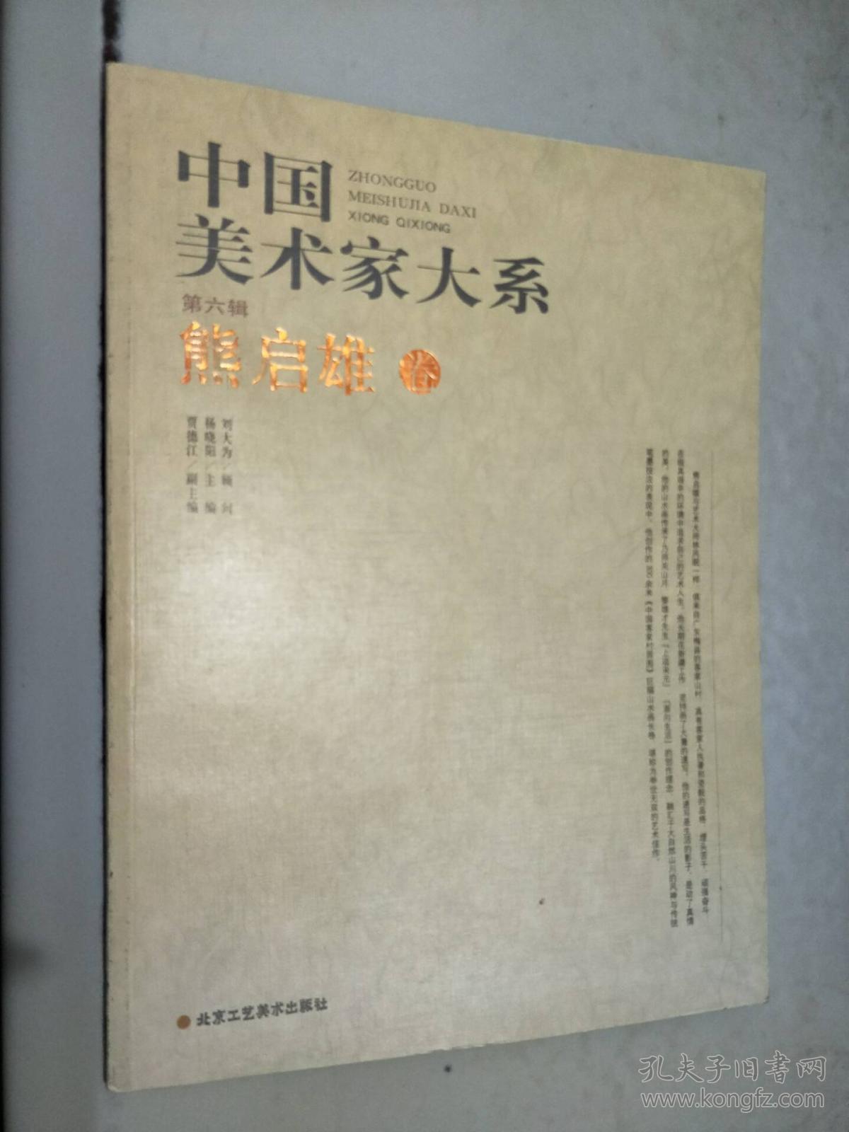 熊启雄卷 中国美术家大系 第六辑(正版图书)