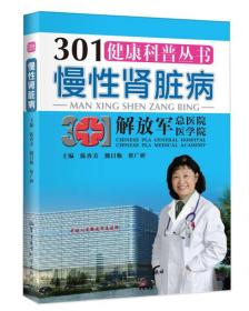 301健康科普丛书：慢性肾脏病