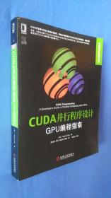 CUDA并行程序设计:GPU编程指南