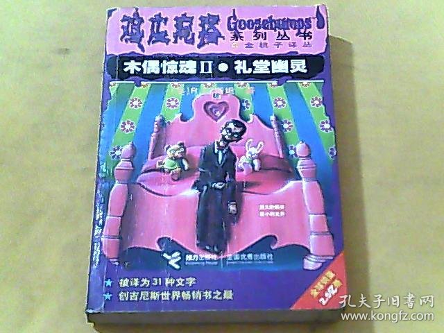 【鸡皮疙瘩系列丛书】木偶惊魂II.礼堂幽灵