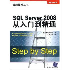 SQL Server 2008从入门到精通（微软技术丛书）