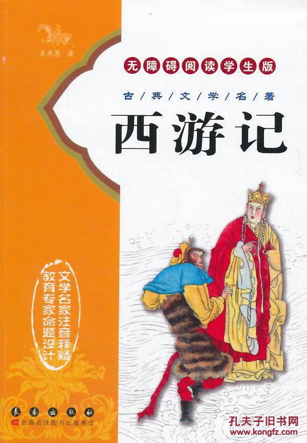 四大名著全本:西游记(无障碍阅读学生版) 9787544501835