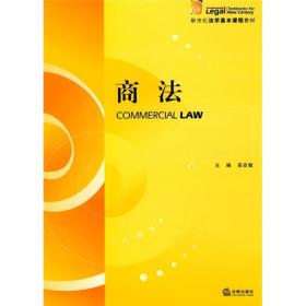 新世纪法学基本课程教材：商法