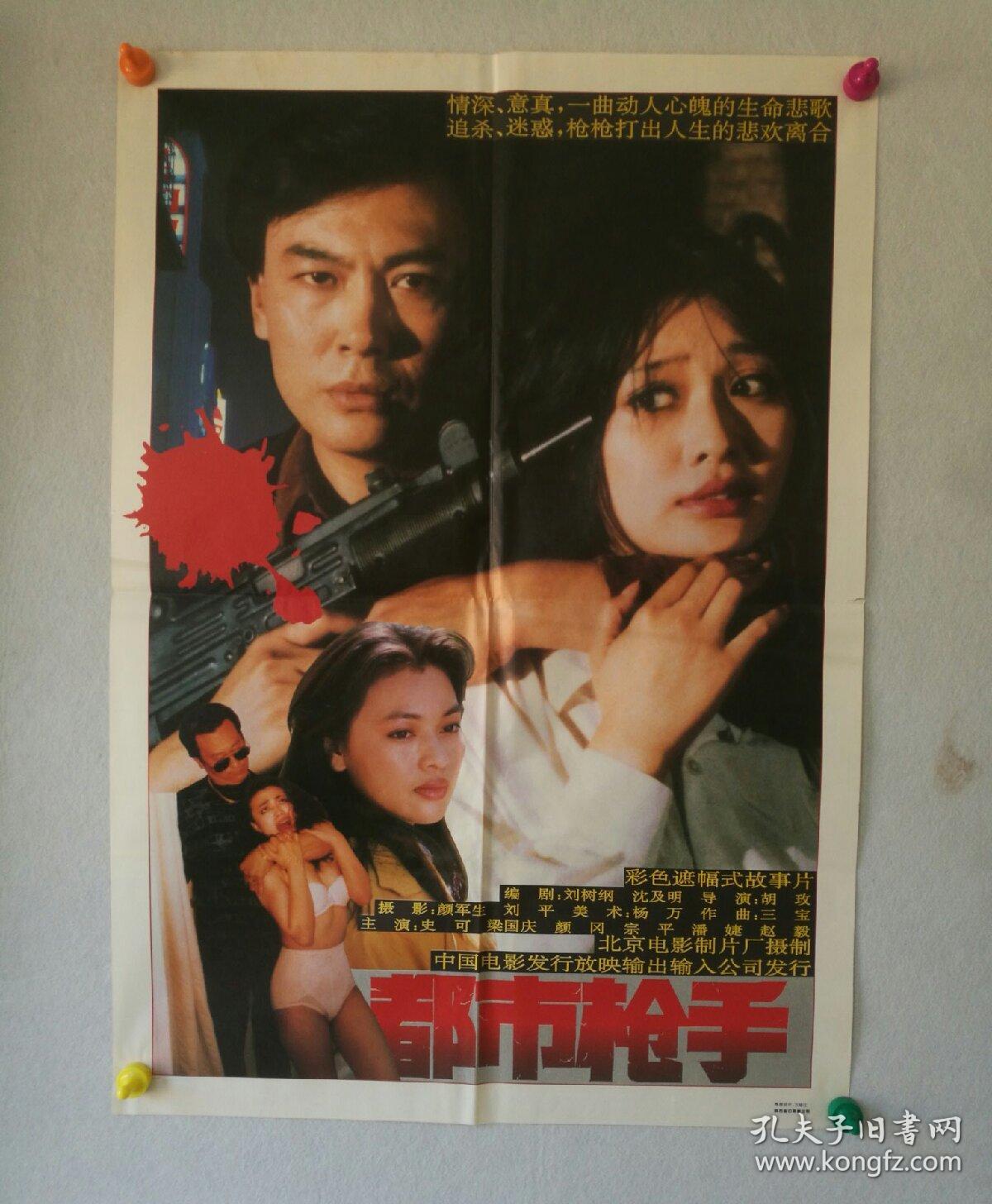 电影海报 一开《都市枪手》 导演:胡玫 主演:史可,梁国庆,颜冈,宗平