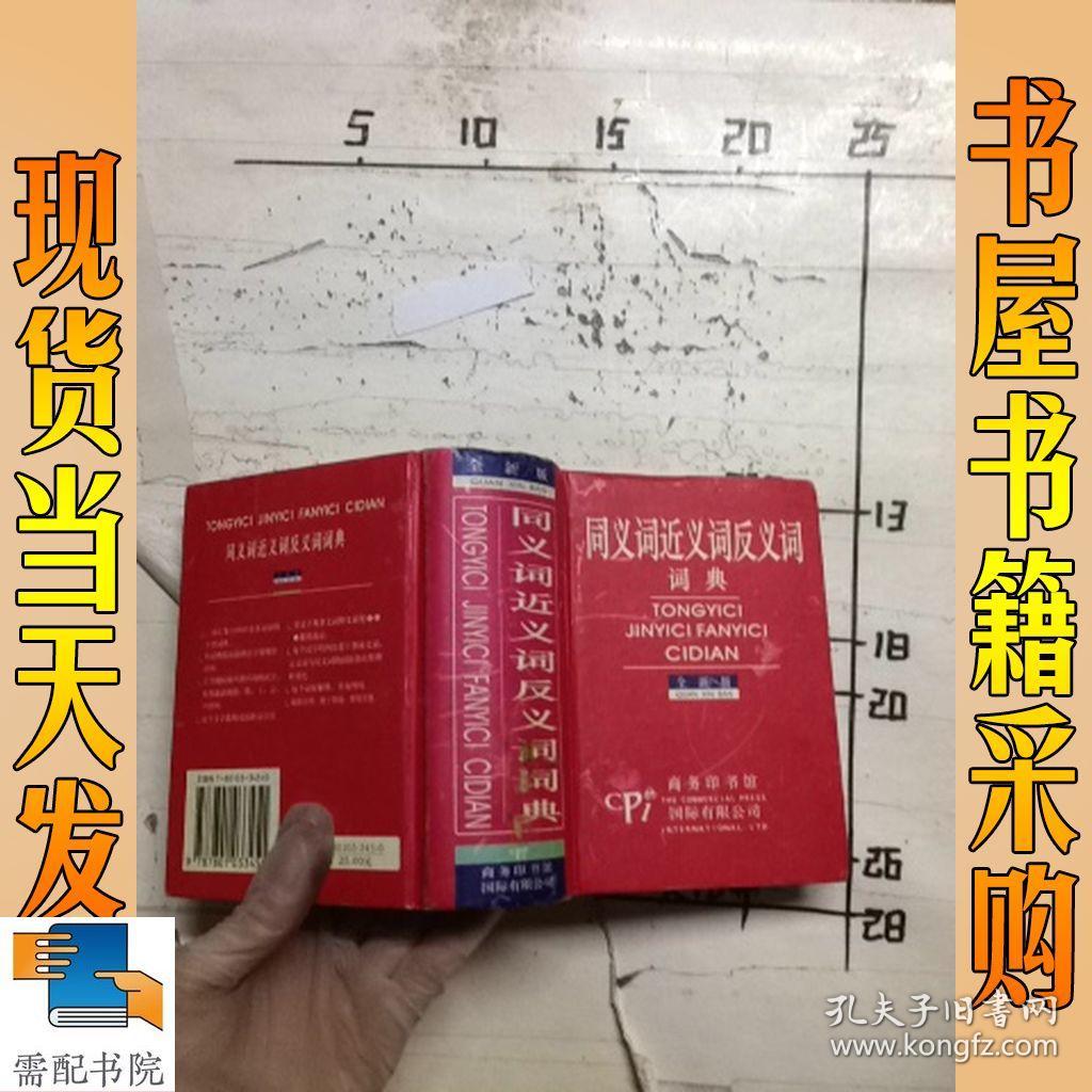 同义词近义词反义词词典:全新版