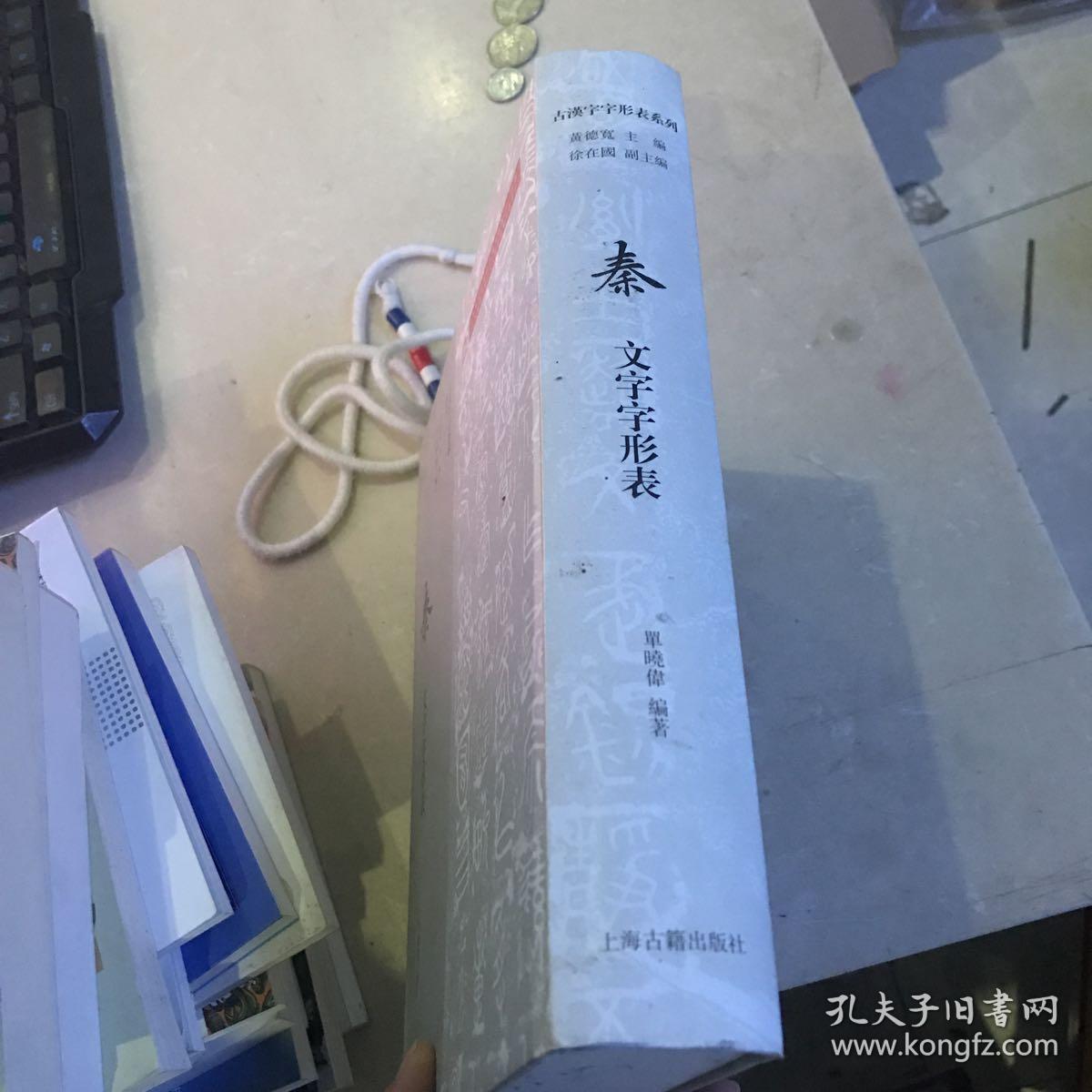 秦文字字形表
