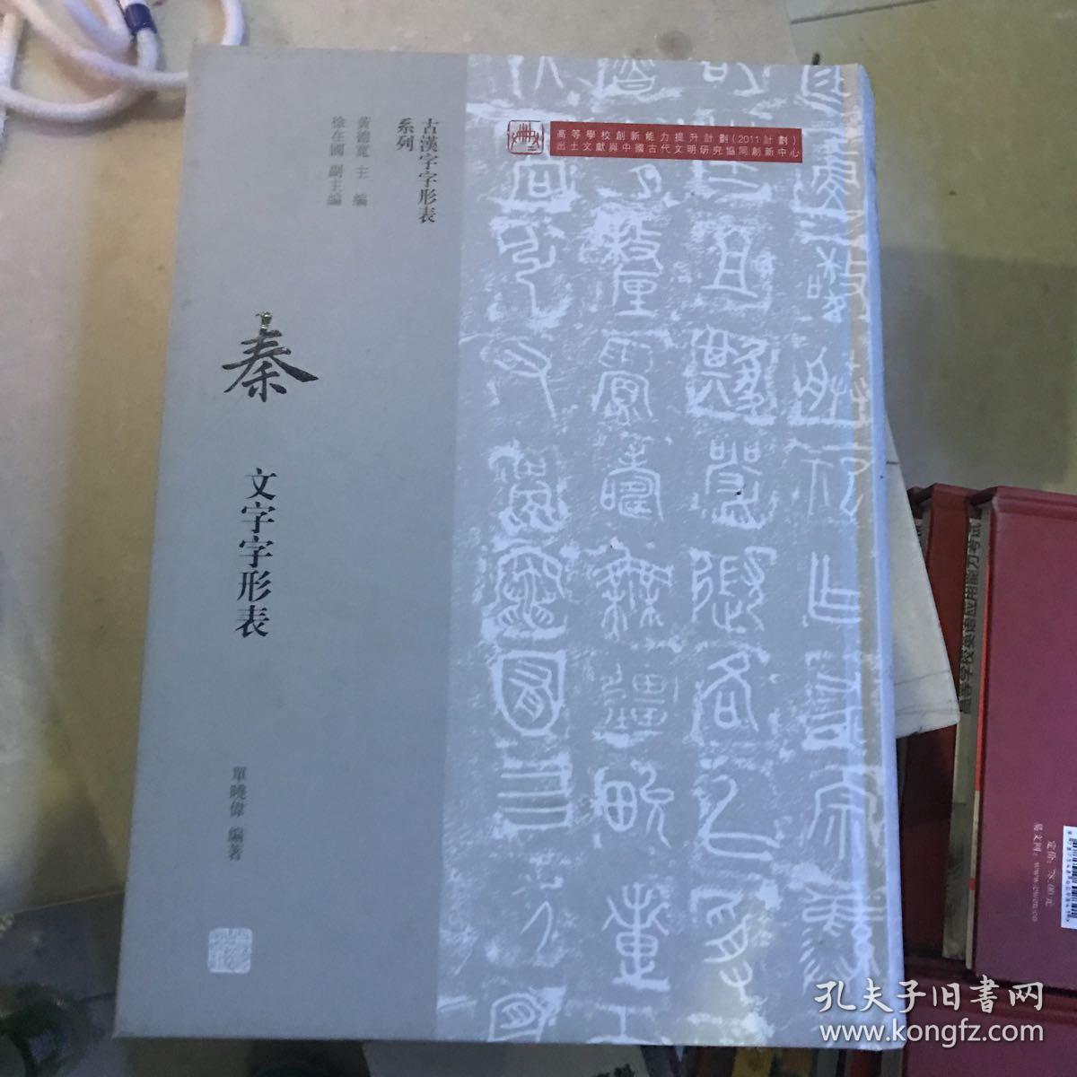 秦文字字形表
