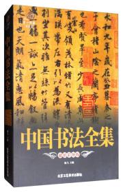 中国书法全集（超值彩图版）