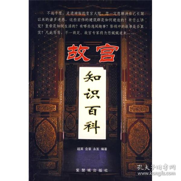 故宫知识百科超英 等编9787800474873