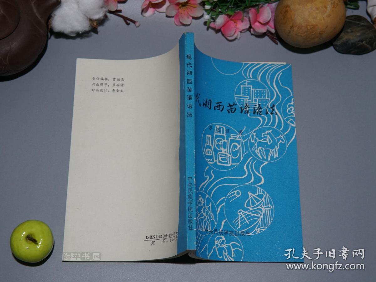 苗语语法精美封面1990年一版一印美品湖南贵州少数民族苗族语言学研究