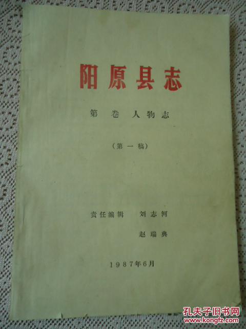 阳原县志人物志第一稿