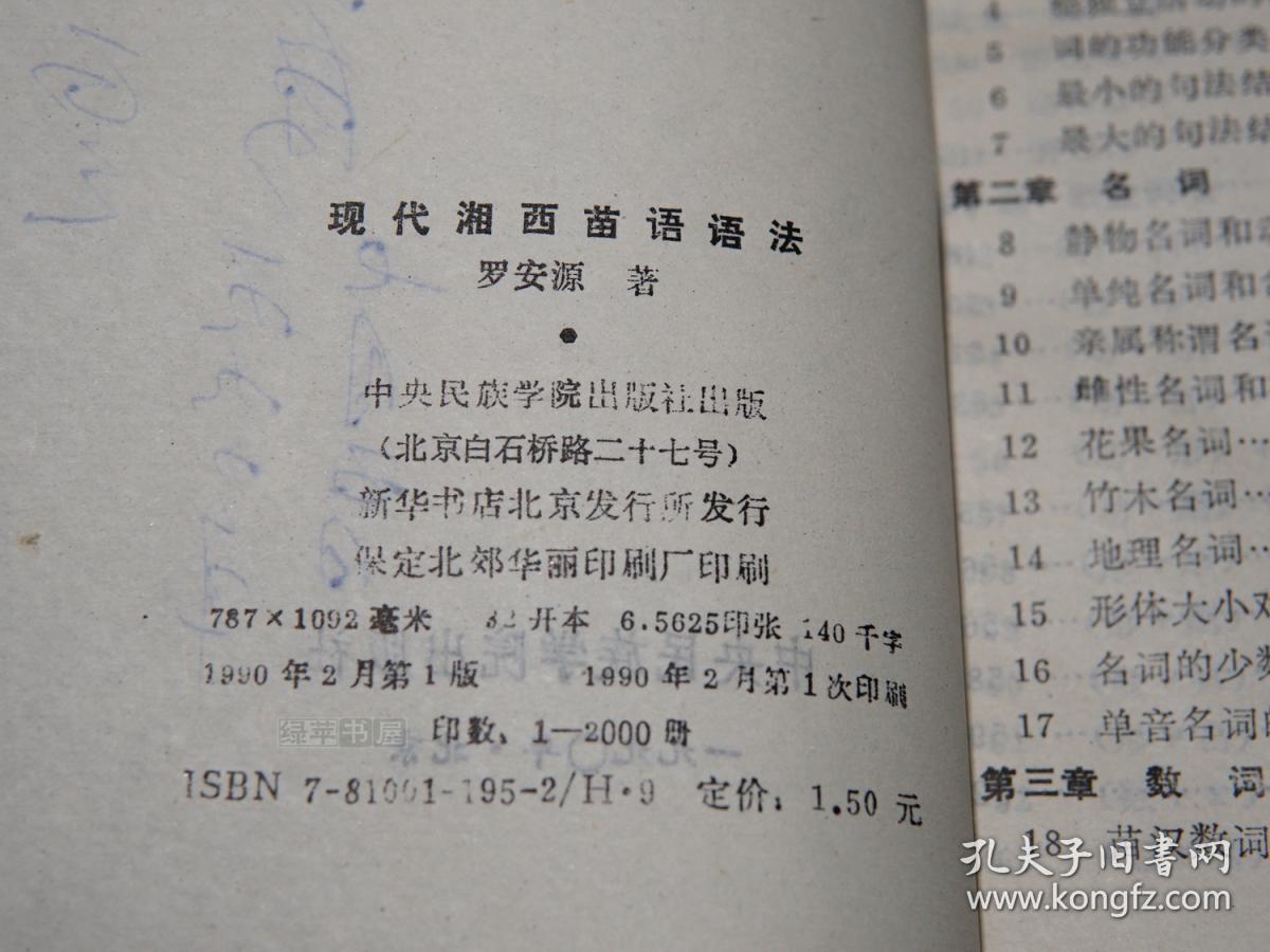 苗语语法精美封面1990年一版一印美品湖南贵州少数民族苗族语言学研究