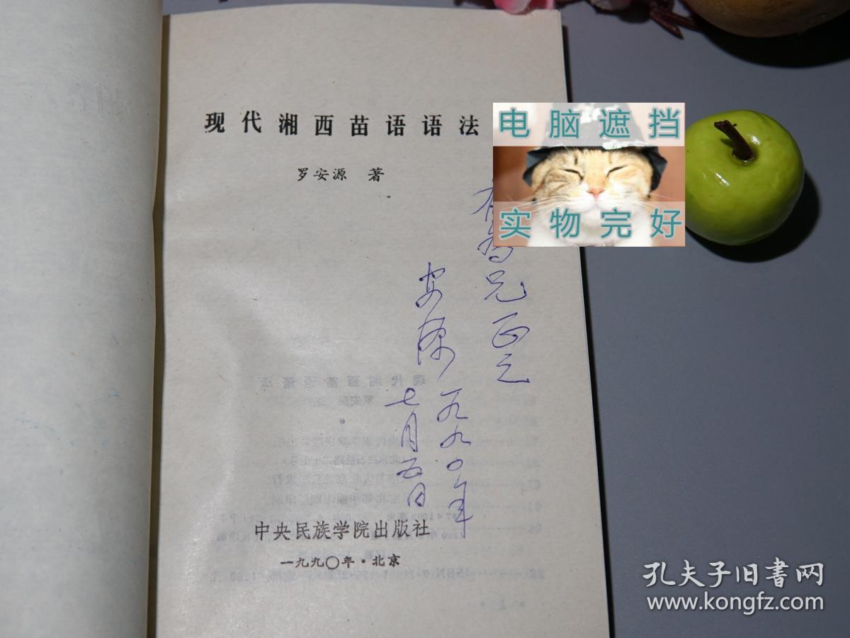苗语语法精美封面1990年一版一印美品湖南贵州少数民族苗族语言学研究
