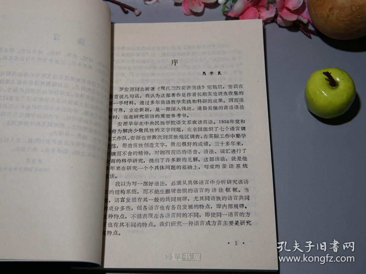 苗语语法精美封面1990年一版一印美品湖南贵州少数民族苗族语言学研究