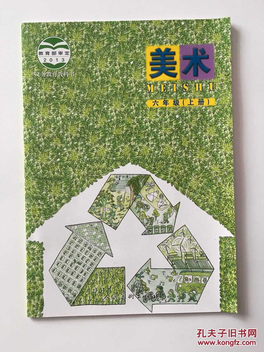 北京人美版小学美术六年级上册美术书 人民美术出版社