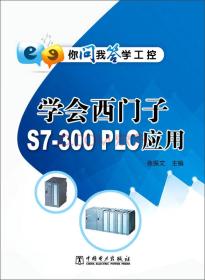 学会西门子S7-300 PLC应用