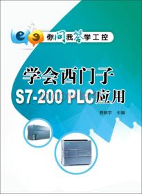 学会西门子S7-200 PLC应用