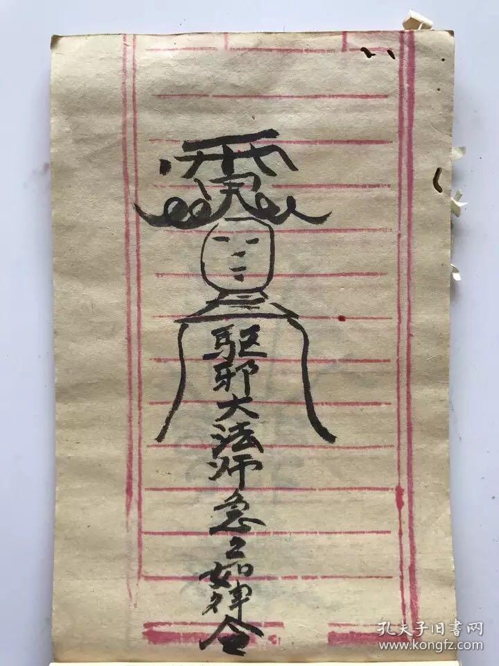 请师符法 民间法师手抄老符本 复印件