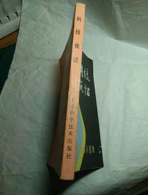 科技夜话:全国13家晚报科学小品文选集