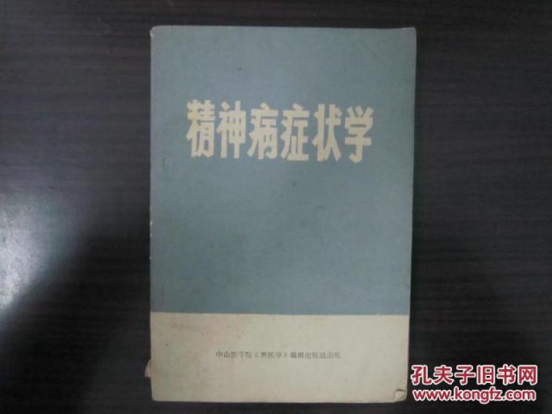 《精神病症状学》_FiSH