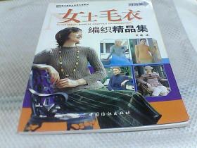 女士毛衣编织精品集