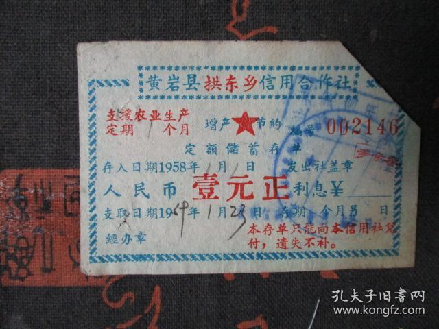 1958年浙江黄岩县拱东信用社定期储蓄存单 【