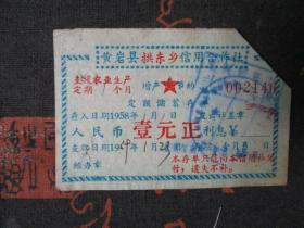 1958年浙江黄岩县拱东信用社定期储蓄存单 【