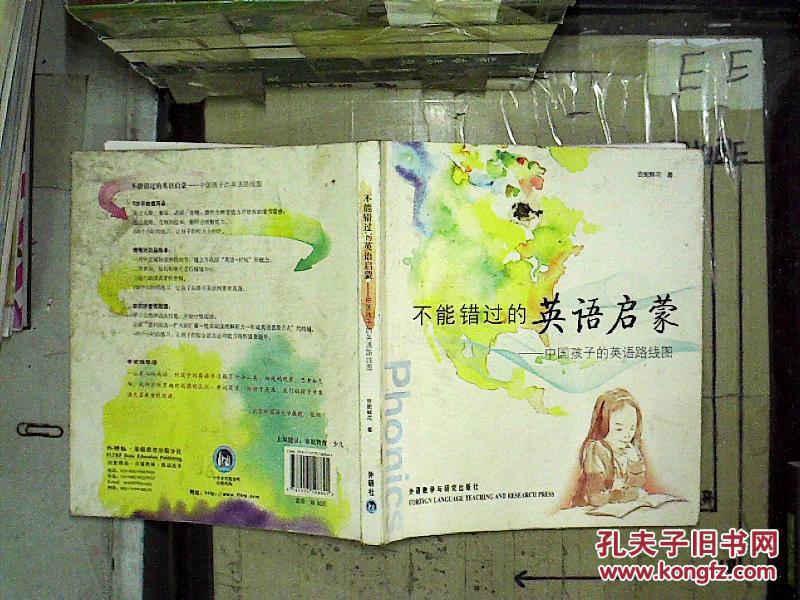 不能错过的英语启蒙:中国孩子的英语路线图_安