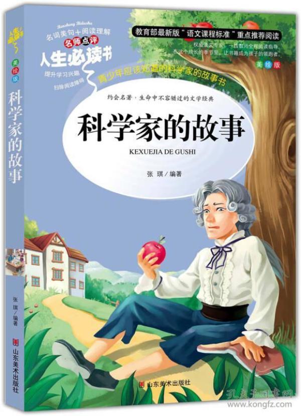 美绘版 名师点评人生必读书--科学家的故事