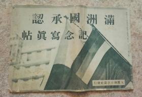 《满洲国承认纪念写真帖》1932