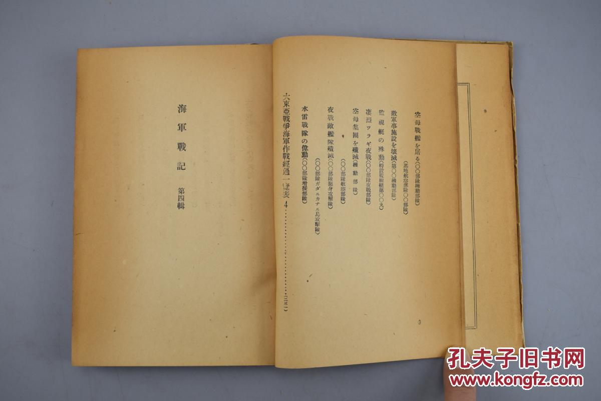 第四辑 大本营海军报道部编纂 非常罕见日本海