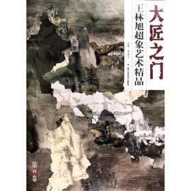 大匠之门(第11辑/共6册)王林旭超象艺术精品