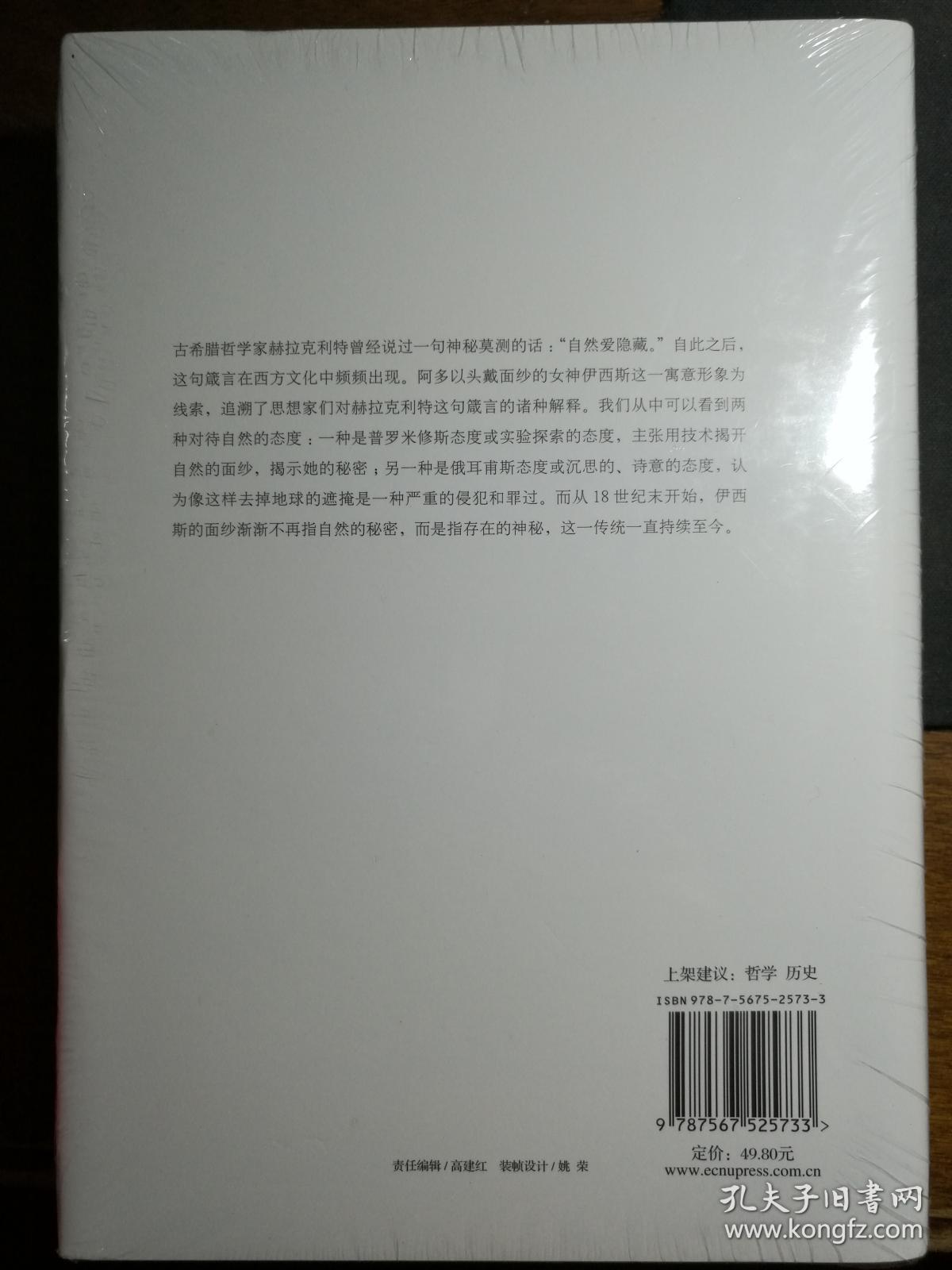 伊西斯的面纱:自然的观念史随笔【全新塑封】