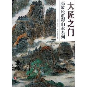 大匠之门（第3卷）：张邦兴中国画精品